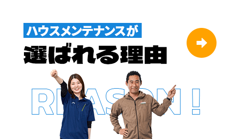 ハウスメンテナンスが選ばれる理由