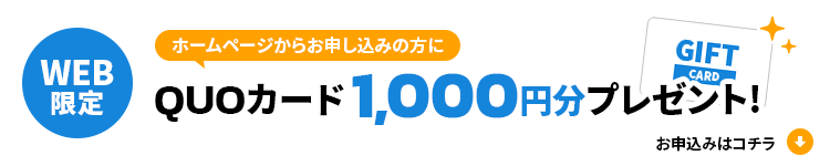 ホームページからお申し込みの方にQUOカード1,000円分プレゼント！お申し込みはこちら