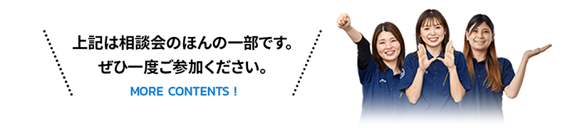 上記は相談会のほんの一部です。ぜひ一度ご参加ください。