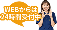 リフォームや外壁塗装に関するお問い合わせはウェブからは24時間受付中